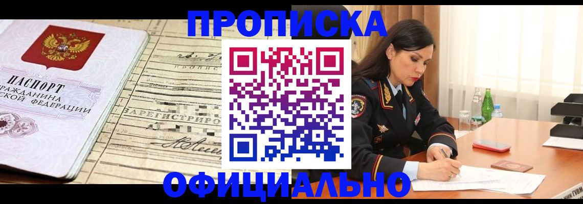 прописка законно в Электростали